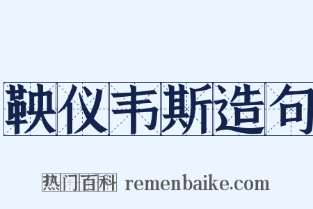 鞅仪韦斯造句是什么意思的图片